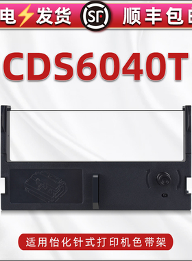适用怡化牌CDS6040T针式发票票据打单机色带架含带芯cds6040t税票单据打印耗材油墨条墨盒黑色墨带紫色碳带框