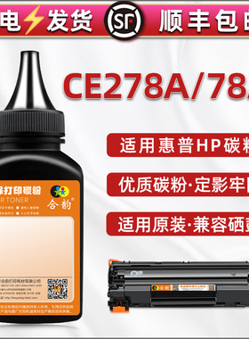 CE278A硒鼓专用78A碳粉通用惠普HP打印机M1536dnf粉盒墨粉p1566炭末1606dn粉磨1600 1567 1609dn 1608dn 1607