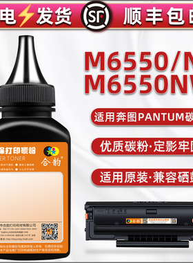 m6550黑色粉沫通用PANTUM奔图牌黑白激光打印机M6550N硒鼓加粉专用M6550NW添加碳粉PD-201磨粉pd201t匹配磨粉
