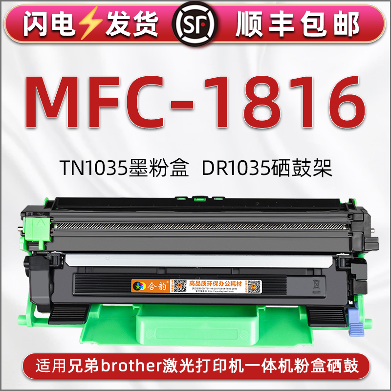 mfc1816可加粉晒鼓适用brother兄弟打印机MFC-1816墨粉盒磨合TN1035碳粉盒炭匣仓DR1035硒鼓骨架通用原装耗材 办公设备/耗材/相关服务 硒鼓/粉盒 原图主图