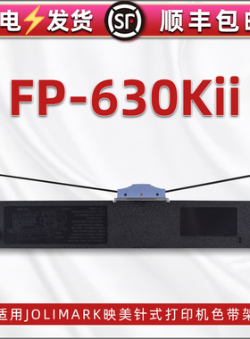 fp-630kii色带架含带芯通用Jolimark映美牌FP-630KII针式发票打印机更换耗材墨架黑色墨带JMR125碳带框架色带