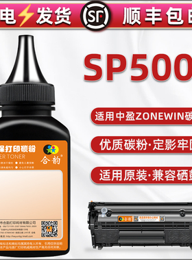 SP5000墨粉适用ZONEWIN中盈打印机sp5000硒鼓加粉专用碳粉配套黑磨z2410a粉仓代用粉墨y2612晒鼓添加磨粉炭末