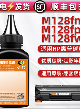 CZ184A/185A/186A炭粉通用HP惠普LaserJet Pro MFP M128fw/fp/fn打印机硒鼓填充墨SHNGC-1202-01/02/04磨粉沫