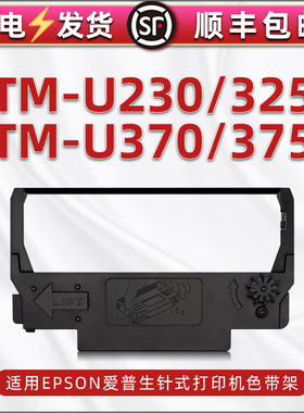 通用EPSON爱普生TM-U230针式打单机色带架U325票据打印墨带黑红双色带芯tm-u370碳带框u375更换耗材油墨盒子
