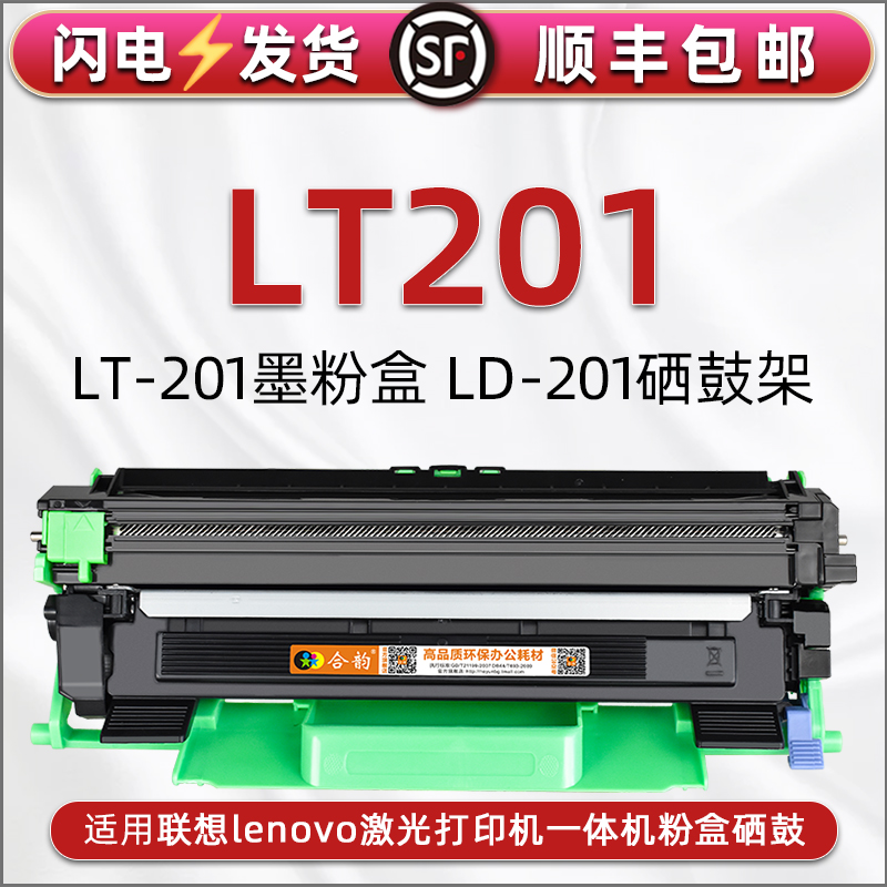 适用联想打印机LT201墨粉盒硒鼓