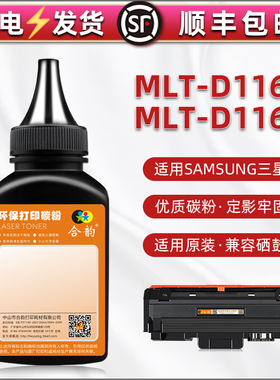 MLT-D116S碳粉116L通用三星M2676FH打印机m2675hn硒鼓加粉专用2875FD墨粉m2876hn粉盒磨粉2885fw黑色炭末2886
