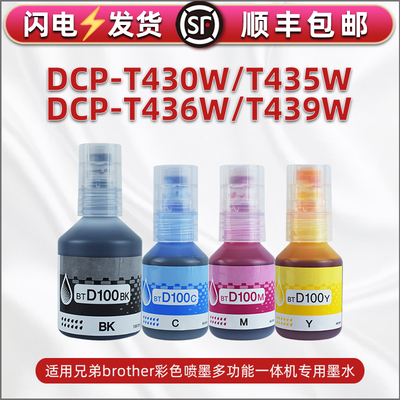 适用兄弟DCP-T430W喷墨打印机dcp-t435w彩色墨水T436W墨盒填充墨汁t439w油连供磨水BTD100BK/C/Y/M黑彩4色墨