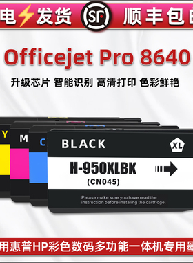 彩色墨水仓通用惠普HP牌Officejet Pro 8640打印机专用黑彩墨汁盒E2D42A彩印油墨950xl原装替换951XL四色墨盒