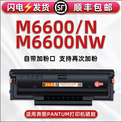 适用奔图打印机m6600nw硒鼓pd201