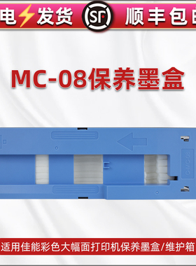 适用佳能iPF9000/S打印机维护箱ipf9100/9110/9400/S废墨盒MC-08