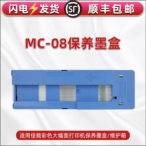 适用佳能iPF9000/S打印机维护箱ipf9100/9110/9400/S废墨盒MC-08