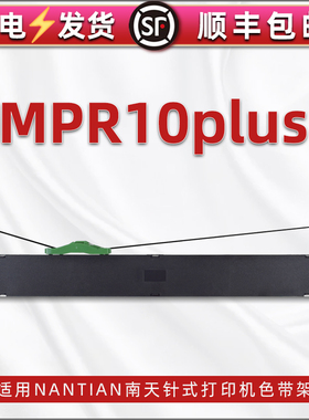 mpr10plus色带架通用Nantian南天牌针式发票打印机MPR10PLUS色带框黑色油墨带芯prplus更换墨带墨盒尼龙碳带