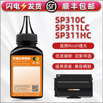 SP310C炭粉311LC/HC通用理光SP325SNw/dnw/sfw打印机硒鼓sp320sn/dn专用312dnw/fnw墨310sfnw/sfn/dnw/dn碳粉