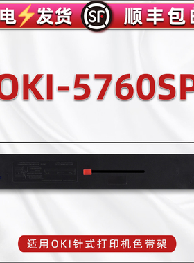 5760sp墨带盒通用OKI牌microline 5760SP针式打印机色带架含带芯oki5760sp发票票据打单机更换碳带尼龙色带框