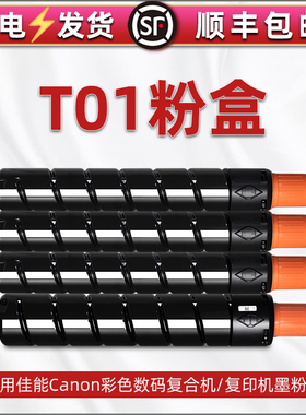 T01粉盒通用佳能imagePRESS彩色打印机C60/C65/C600磨合C700/C710/C800墨盒C810/C850碳粉匣粉仓C910 C7580i