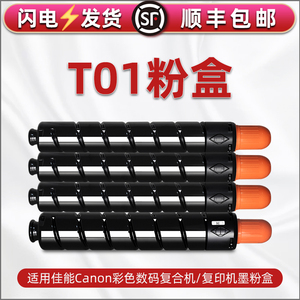 T01粉盒通用佳能imagePRESS彩色打印机C60/C65/C600磨合C700/C710/C800墨盒C810/C850碳粉匣粉仓C910 C7580i