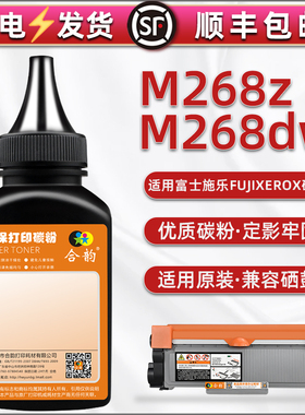 M268Z碳粉通用富士施乐DocuPrint M268DW墨盒可加粉M268Z专用CT351056硒鼓55磨合202330炭匣31息古32补充粉29