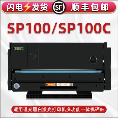 SP100易加粉100C硒鼓通用Ricoh理光牌打印机AfricioSP100SU成像鼓100sf/100e感光鼓100SUe息古100SFe碳匣墨盒