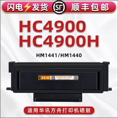 HC4900H墨粉盒通用华讯方舟牌黑白激光打印机HM1440碳粉匣HM1441磨合晒鼓可加粉4900H溪谷硒鼓HC4904组件骨架