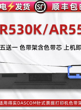 ar530k针式色带架适用DASCOM得实牌发票打印机AR-530K碳带色带框AR550票据快递发货单针打油墨色带芯墨盒墨带