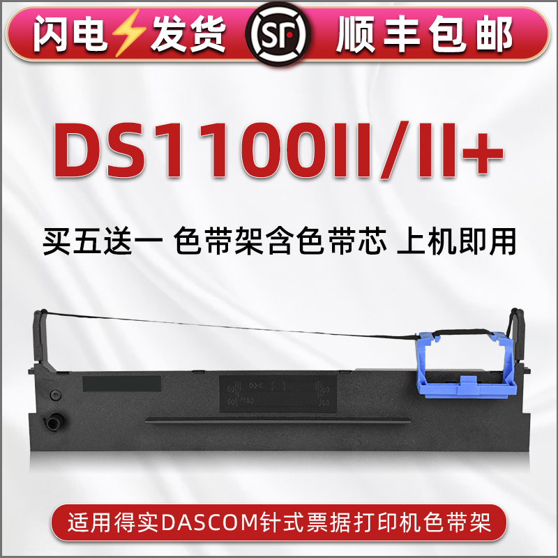 顺丰包邮买5送1 品质色带 清晰耐打