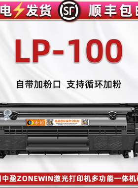 lp100大容量晒鼓适用Zonewin中盈牌LP-100激光打印机硒鼓墨盒Z2410A可加粉息古碳粉匣筒磨合Y2612A成像鼓耗材