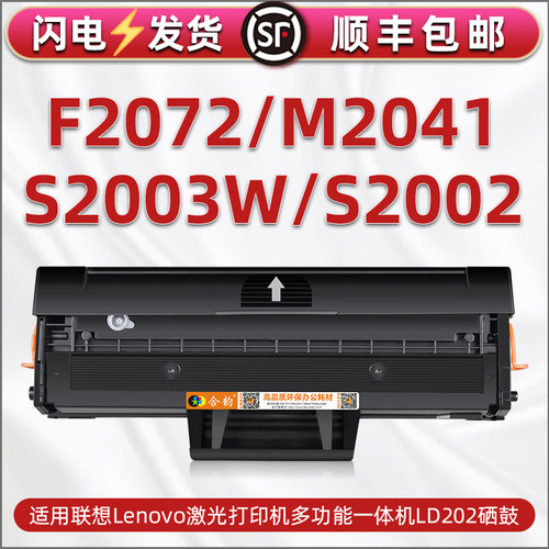 LD202硒鼓通用Lenovo联想F2072打印机晒鼓墨盒m041可加粉粉盒s2003w碳粉仓s2002复印机墨鼓粉合息鼓磨合西骨