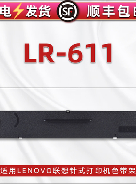 LR-611色带架通用Lenovo联想牌DP-610KII发票打印机更换耗材dp-615kii色带框带芯支架630KII墨带墨盒黑色碳带