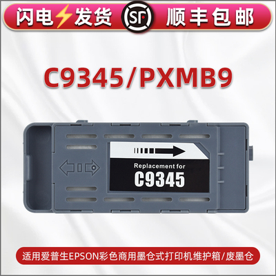 C9345维护箱适用爱普生牌打印机WF-7310/7318/7820/7830废墨盒WF-7840/7841/7845/7848墨水回收仓PXMB9废磨合