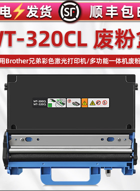 合韵适用兄弟WT-320CL废粉盒DCP-L8410CDW打印机HL-L8260 8360 9310碳粉MFCL8610 8690 8900 9570回收仓TN471