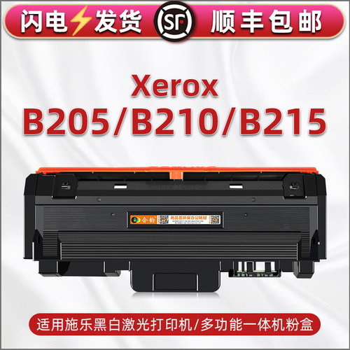 b215能加墨墨粉盒106R04346/47通用富士施乐Xerox B205打印机碳粉盒b210复印硒鼓101R00664墨合106R04348/49