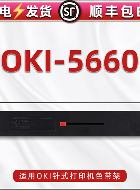 oki-5660色带架适用OKI牌针式发票票据打印机5660SP尼龙色带5860sp墨盒5760sp碳带支架8660墨带8800更换耗材