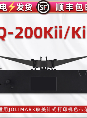 适用Jolimark映美牌LQ-200KIIF针式票据单据打单机色带架含色带lq-200kii发票出库单打印墨带墨盒黑色碳带框