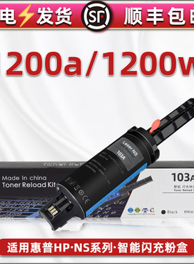 103A加墨枪通用惠普NeverstopLaserMFP1200a打印机闪充粉盒4QD21硒鼓墨盒4RY26A碳粉盒粉仓磨合墨粉筒HP1200w