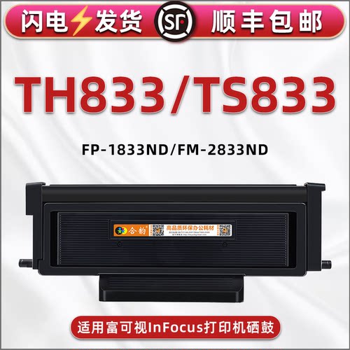 适用富可视TH833打印机碳粉盒