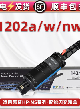 1202w/a闪充墨盒143A加粉枪通用hp惠普NeverstopLaserMFP1202nw打印机粉仓磨合5HG92A碳粉仓144A硒鼓wn加墨棒