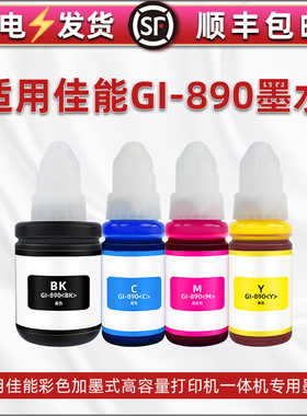 GI-890墨盒填充墨水GI790通用佳能打印机G1000连供彩墨G3000墨仓加墨专用染料G3010彩喷瓶装墨汁g4000 G4010