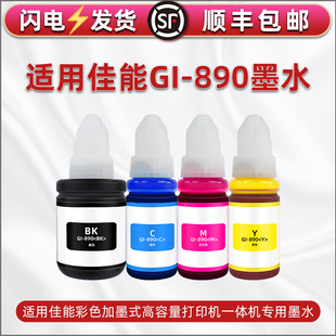 G4010 890墨盒填充墨水GI790通用佳能打印机G1000连供彩墨G3000墨仓加墨专用染料G3010彩喷瓶装 墨汁g4000