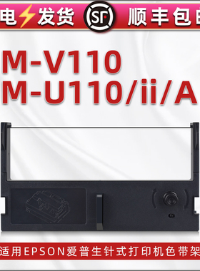 u110墨带适用爱普生epson牌发票票据打单机M-V110色带架更换色带m-u110ii打印机更换墨盒油墨带芯U110A碳带框