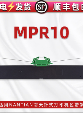 色带通用Nantian南天MPR10发票针式打印机色带架mpr10票据办公打单机更换耗材黑色墨带墨盒PR9碳带支架油墨带