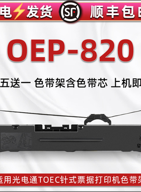 OEP820色带架通用适光电通针式打印机OEP830色带芯墨带墨盒OEP850发票单据打印沧田DT830K/DT888K色带框碳带