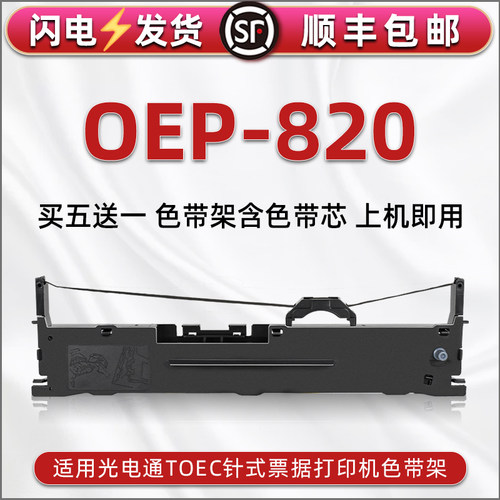 顺丰包邮买5送1 品质色带 清晰耐打