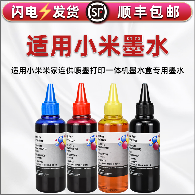 适用小米米家喷墨打印机专用墨水