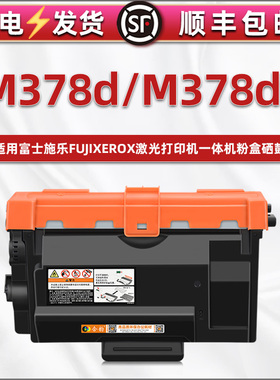 m378d硒鼓CT351174大容量墨粉盒ct203110通用docuprint富士施乐M378df打印机碳粉盒墨鼓粉仓ct203111息鼓磨合