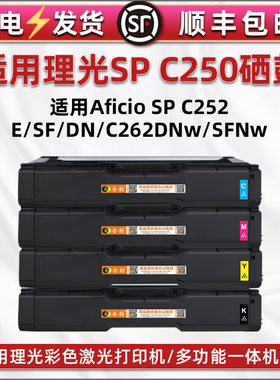 spC252K彩墨硒鼓通用理光彩色打印机SP C252SF/E息鼓四色碳粉盒C252DN墨盒c262DNw黑彩磨合262FNw彩鼓粉墨匣