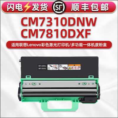 废粉盒通用lenovo联想CM7310DNW彩色打印机废墨盒碳粉回收箱cm7810dxf复印机墨粉收集器废粉仓废磨盒子回收器