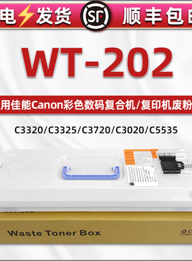 WT-202废粉盒通用佳能C3720/3725复印机3730废墨收集器3020/3025/3120/3125碳粉5535收纳5540回收仓5550/5560