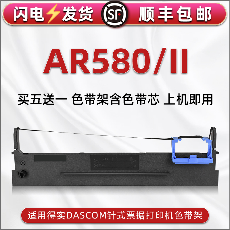 顺丰包邮买5送1 品质色带 清晰耐打
