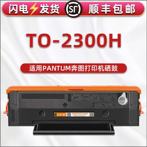 BP2300NW硒鼓适用奔图BM2300A/AW/NW打印机TL-C2310H墨盒TO-2300H