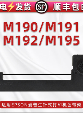 适用爱普生M190 M191 M192 M195针式打印机色带架ERC-09B ERC-22 ERC-80更换耗材黑紫色带芯墨带碳带框色带盒